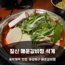 짚신매운갈비찜석계역점 | 🔥 스트레스 확 날리는 매콤한 한 끼,짚신 매운갈비찜 석계역점 방문 후기