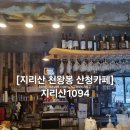덕산면055 | <카페여행>[경남/산청/중산리] 지리산 천왕봉부근 캠핑장 주변 산청카페 지리산1094 방문후기