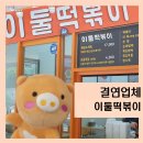 이둘떡볶이청학 이미지