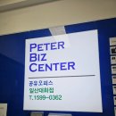 일산 공유오피스 피터비즈센터 대화점