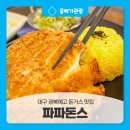 파파돈스 | 대구 경북예고 근처 돈가스 맛집, 김치나베가 맛있는 파파돈스