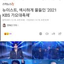 뉴이스트, 섹시하게 물들인 '2021 KBS 가요대축제' 이미지