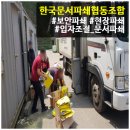 한국문서파쇄센터