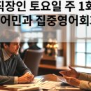 프리미엄 영어과외 이미지