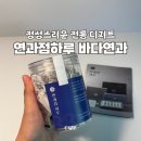 바다연 | 연과점 하루 바다연과 상견례 명절 선물 추천 전통간식