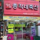 참착한총각네축산 - 동구 송림로 101 | 참착한총각네축산