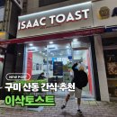 이삭토스트 구미원호점 | 구미 이삭토스트 메뉴 추천 및 가격 정보 공유
