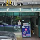 강구 산 아구 이미지