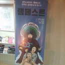 세계가 극찬한 한국연극! 오태석연출 ＜템페스트>를 관람하고 이미지