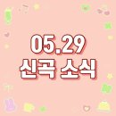 [05.29 신곡] 에스파 / 벤 / 윤종신 / 치즈 / 이소나 / Universe / 송하예 / 러니 / 란 / 밀레나...