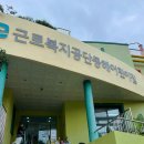 근로복지공단 동해어린이집 네이버블로그