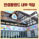 안성팜랜드 아기랑 내부 푸드코트 식당 이용 후기