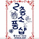 [남영동] 2층 소품샵 '퓨어린_후암점'