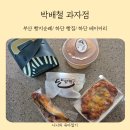 박재철 | 부산 빵지순례 다양한 종류의 빵이 있는 박배철 과자점 방문 후기