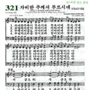 찬송가 321장 자비한 주께서 부르시네(새 531) [찬양듣기+악보] 이미지