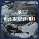 여성대리운전 기사 모집 주부 프리랜서 추천