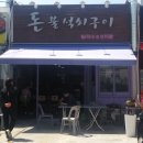 돈불석쇠구이 이미지