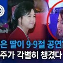 ﻿김정은 딸이 9·9절 공연?…리설주가 각별히 챙겼다 | 뉴스TOP 10 이미지