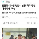 인권위·대사관·경찰서 난동 ‘극우 캡틴 아메리카’ 구속 이미지