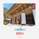 포항 오어사 사찰 부처님오신날 명소
