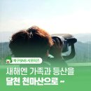 달천운동장 | 울산 북구 새해엔 등산을! 달천 천마산으로!
