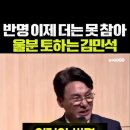 소신 있는 김민석 그러나 비열하고 거짓말하고 개파정치하는 쓰레기 정청래 이미지