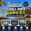 LA 여행 코스 추천, 산타모니카·그리피스 천문대 일일투어 솔직후기 및 준비물·가격 비교 총정리