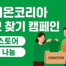 장애인직업재활시설 굿윌스토어 | 라이온코리아, 쓸모 찾기 캠페인으로 굿윌스토어에 임직원 기증품 전달 !