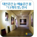 정형섭 | [수원전시회/대안공간눈] 예비 작가들의 고민과 물음표 「13개의 방 展」