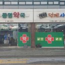 동명약국 이미지
