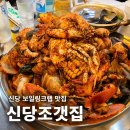 신당해물칼국수 | [신당 맛집] 신당조갯집 | 보일링씨푸드 내돈내산 솔직후기 웨이팅