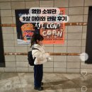CGV 천호 2관