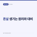안산미드림 | 튼살이 생기는 원리를 알면, 평소 관리 습관이 달라지는 이유