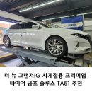 타이어51(TIRE51) | 더 뉴 그랜저IG 사계절용 프리미엄 수원타이어 금호 솔루스 TA51 추천