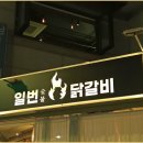 신림 찐 맛집 서울 닭갈비 맛집 일번닭갈비 후기
