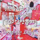 인형뽑기# | 송탄출장소 놀거리 탑 OP 인형뽑기 오락실 아이와 함께