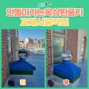 진관유치원 | 강서구 안돌아가는 옥상 환풍기 교체 시공 업체 후기