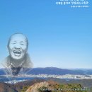 15회 진달래음악회 - ＜좋은 산 좋은 사람 '무학산과 시인 천상병'＞ 이미지