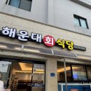 해운대회식당 | 감포 블루리본 해운대회식당 내돈내산 후기