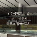 라오스 진에어 후기, 인천공항 2터미널 마티나 라운지, 라오스 입국 신고서 작성법