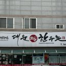 대운한우촌