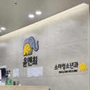 윤앤최소아청소년과의원 이미지