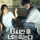 준우컴퍼니 | [넷플릭스 영화] 6시간 후 너는 죽는다 - 내가 이 영화를 끝까지 본 이유,, (리뷰 정보 평점 출연진...