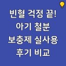 창인D C유통 | 빈혈 걱정 끝! 아기 철분 보충제 실사용 후기 비교