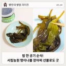 서림농장 | 명이나물 장아찌 밥도둑 끝판왕 서림농원 선물세트