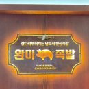 맘스터치 수원곡반정점 앞 | [맛집] 족발 잘하는 집은 이유가 있다 _ 완미족발 곡반정점