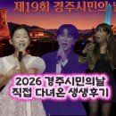 시민시장입구 | 2026 경주시민의날 직접다녀온 생생 후기: 라인업 안성훈 이수연 장보윤 황성공원 주차 먹거리 후기