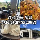 지리산대박터고매감 | 하동 악양 맛집, 지리산대박터고매감 깔끔 정리! (Feat. 하동 여행 가볼 만한 곳)