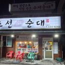 조선가마솥순대 이미지