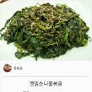 {백종원} 깻잎순 나물 볶음레시피 이미지